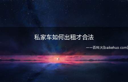 车主需要持有有效的出租汽车经营权即可向别人出租私家车