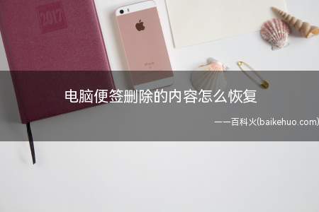 电脑便签删除的内容怎么恢复(电脑便签删除的内容是怎么恢复)