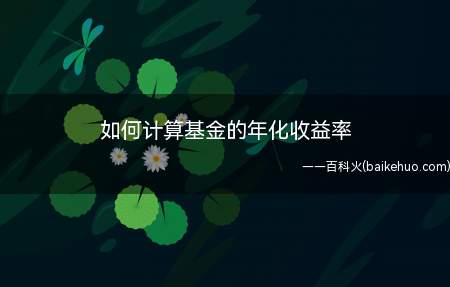 如何计算基金的年化收益率