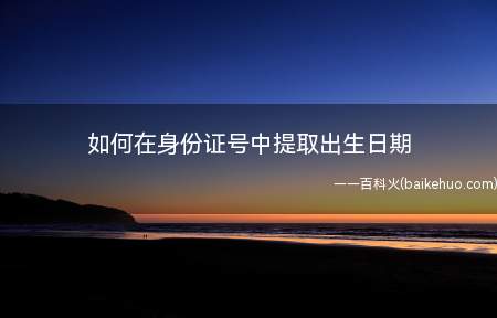 如何在身份证号中提取出生日期(如何解决出生年月的问题)