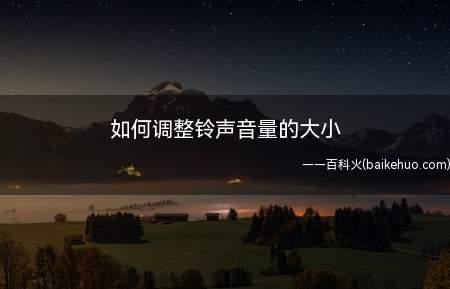 如何调整铃声音量的大小