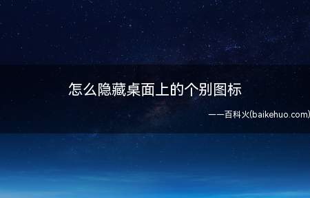 怎么隐藏桌面上的个别图标(隐藏桌面上的个别图标点击)