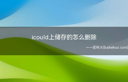 icould上储存的怎么删除(打开苹果手机,找到)