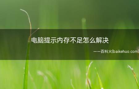 电脑提示内存不足怎么解决