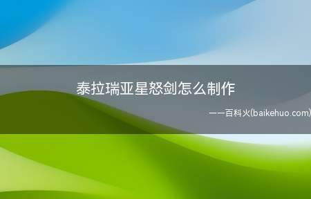 泰拉瑞亚星怒剑伤害方面剑身22点,射星星模式44东安门