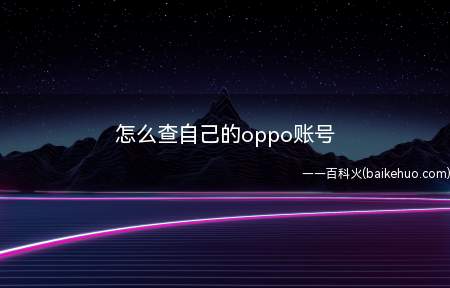 怎么查自己的oppo账号(如何查看OPPO账号)