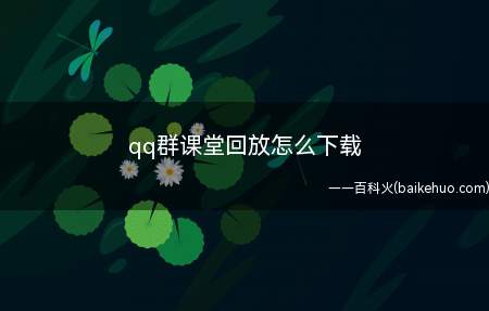 qq群课堂回放怎么下载