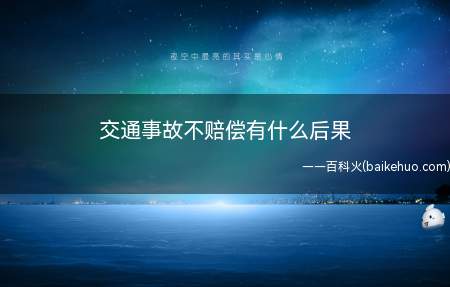 交通事故不赔偿有什么后果(交通事故不赔偿怎么办)