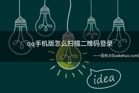 qq手机版怎么扫描二维码登录