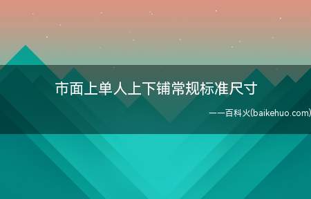 市面上单人上下铺常规标准尺寸(大小尺寸相差不远单人上下铺价格)
