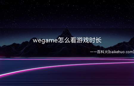 wegame怎么看游戏时长