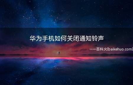 华为手机如何关闭通知铃声(华为手机桌面的设置图标)