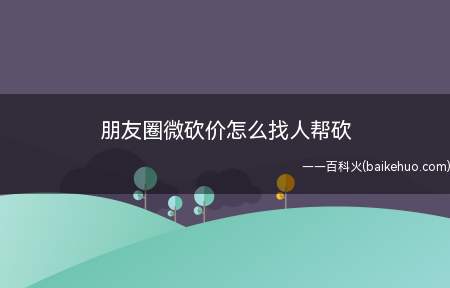 中国历来都有“砍价”的传统,甚至形成固定的“三招六式”广为流
