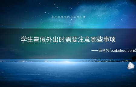 外出时一定要保证个人的安全,学习一些安全常识很是必要