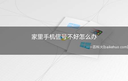 家里手机信号不好怎么办