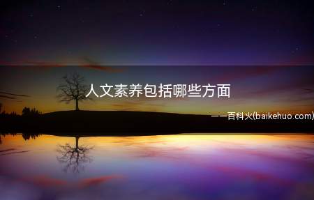 人文素养包括哪些方面