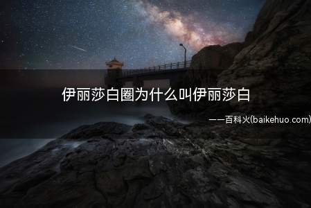 伊丽莎白圈为什么叫伊丽莎白(伊丽莎白圈为什么叫耻辱圈)