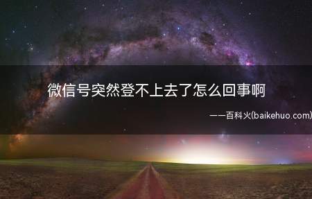 微信号突然登不上去了怎么回事啊(微信账号被冻结怎么办)