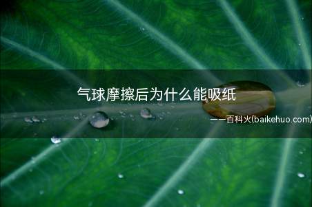 气球摩擦后为什么能吸纸