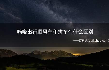 嘀嗒出行顺风车和拼车有什么区别