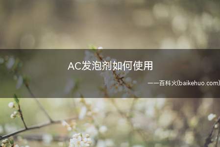 AC发泡剂如何使用