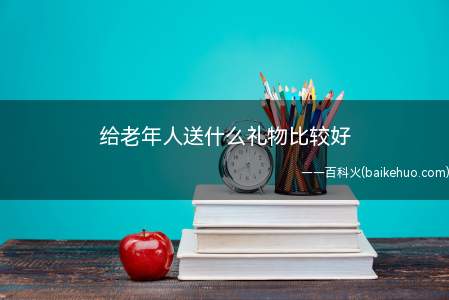 给老年人送什么礼物好,这可能是个会经常让你感觉头痛的问题