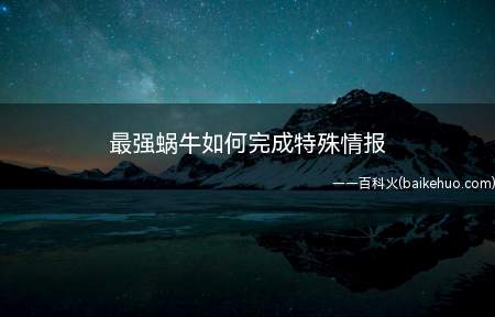 最强蜗牛如何完成特殊情报