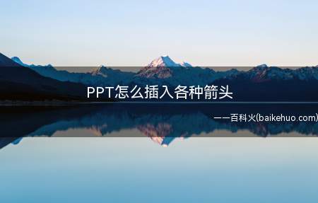 PPT怎么插入各种箭头