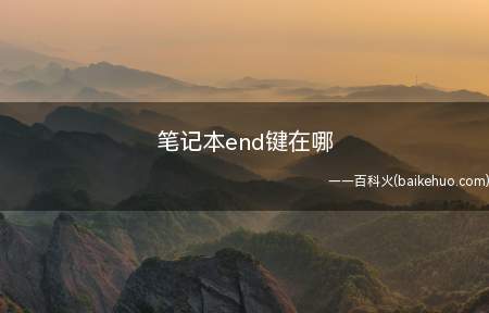 笔记本end键在哪(各种品牌的笔记本end键位置)