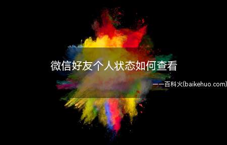 微信好友个人状态如何查看