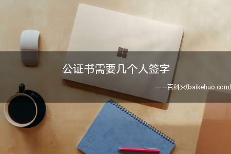 证据保全公证现场需2名公证人员,公证书上签名章只有一个