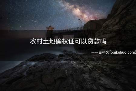 农村土地确权证可以贷款吗