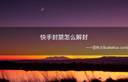 快手封禁怎么解封(华为p40pro,iPhone12,小米11;MIUI12.)