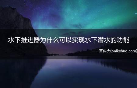 水下推进器为什么可以实现水下潜水的功能