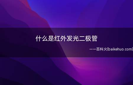 什么是红外发光二极管(红外发光二极管是什么)