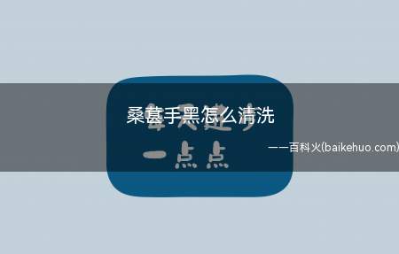 桑葚手黑怎么清洗