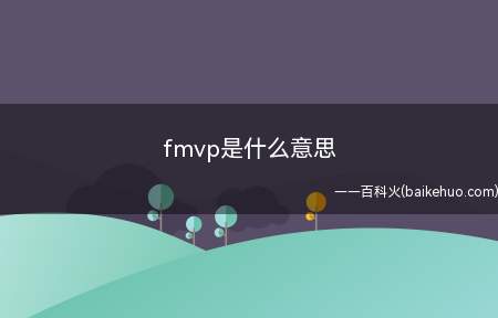fmvp是什么意思(王者荣耀fmvp是什么意思)