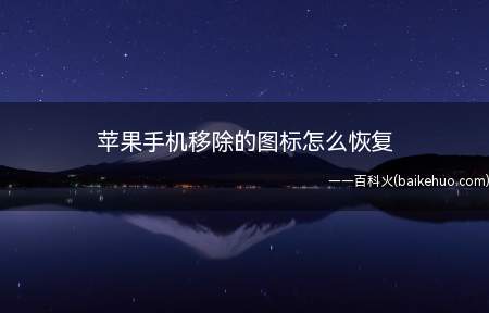 苹果手机移除的图标怎么恢复