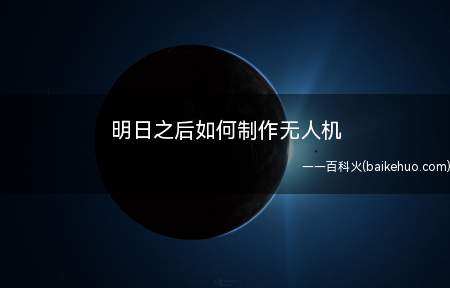 明日之后如何制作无人机