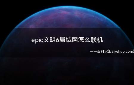 epic文明6局域网联机方式与多人联机一样,游戏开始界面选项