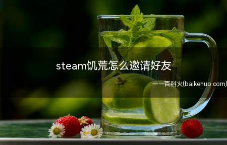 steam饥荒怎么邀请好友(steam平台中玩家想要邀请好友加入饥荒中)