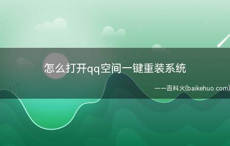 怎么打开qq空间一键重装系统(iPhone11系统:IOS13.6软件版本:QQ8.4)
