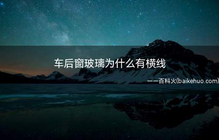 车后窗玻璃为什么有横线(车后窗玻璃有横线其实这些后挡风玻璃的横线)