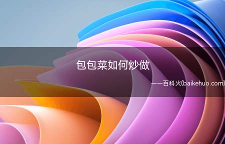 包包菜如何炒做(包包菜如何炒做分享经验)