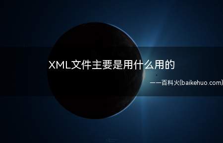 XML文件主要是用什么用的(XML文件介绍 )