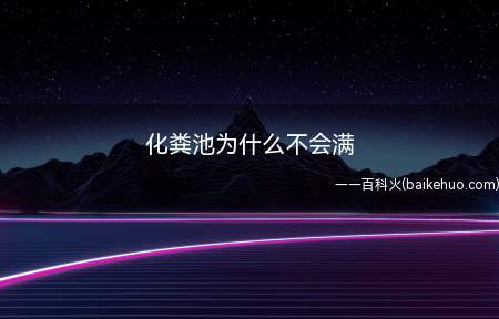化粪池是将生活污水分格沉淀,及时对污泥进行厌氧消化的小型处理