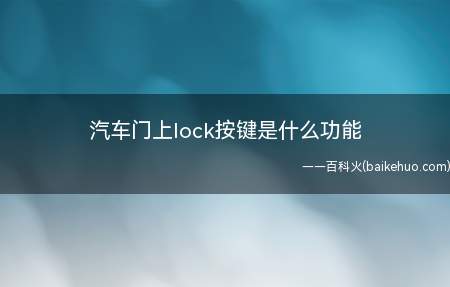 汽车门上lock按键是什么功能(lock作为名词意思有哪些)