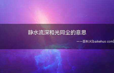 静水流深和光同尘的意思
