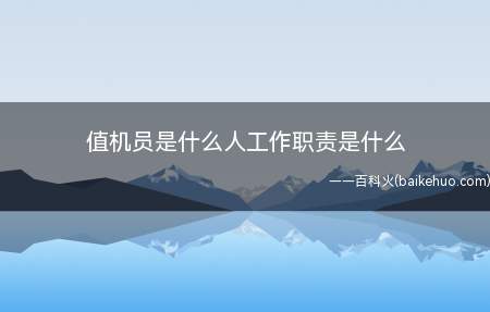 值机员是什么人工作职责是什么(值机员是什么人,工作职责)