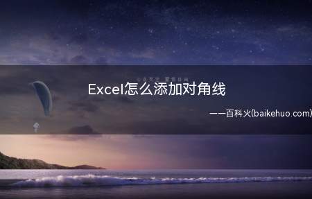 Excel怎么添加对角线(Excel怎么用对角线)